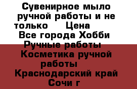 Сувенирное мыло ручной работы и не только.. › Цена ­ 120 - Все города Хобби. Ручные работы » Косметика ручной работы   . Краснодарский край,Сочи г.